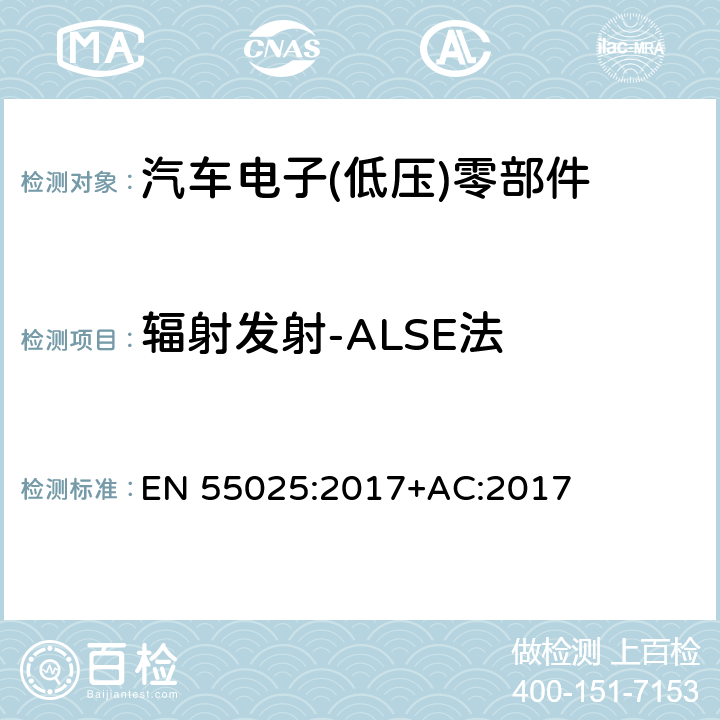 辐射发射-ALSE法 车辆、船和内燃机 无线电骚扰特性 用于保护车载接收机的限值和测量方法 EN 55025:2017+AC:2017 6.5