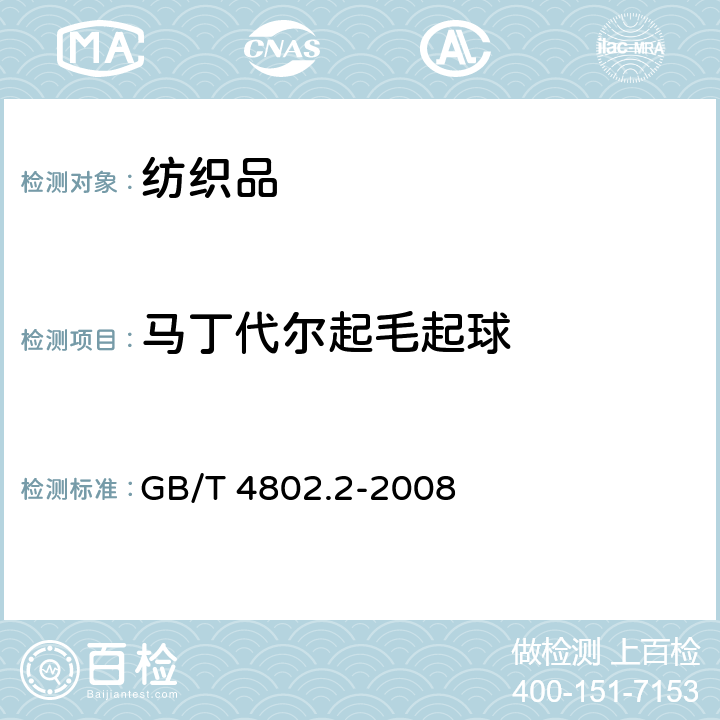 马丁代尔起毛起球 纺织品 织物起毛起球性能的测定 第2部分:改型马丁代尔法 GB/T 4802.2-2008