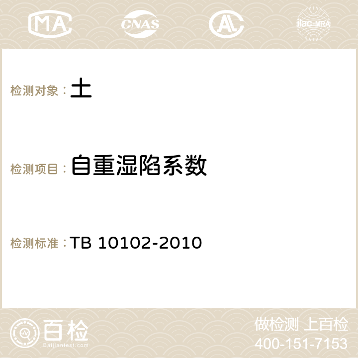 自重湿陷系数 TB 10102-2010 铁路工程土工试验规程
