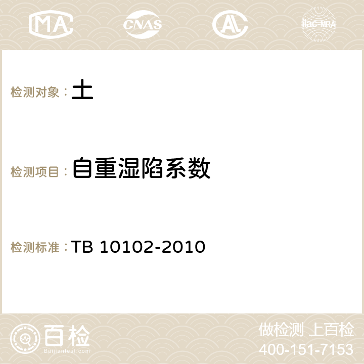 自重湿陷系数 铁路工程土工试验规程 TB 10102-2010 /35