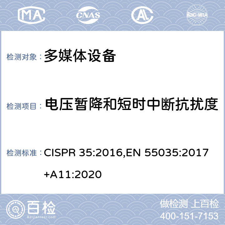 电压暂降和短时中断抗扰度 多媒体设备电磁兼容性 - 抗扰度要求 CISPR 35:2016,EN 55035:2017+A11:2020 4.2.6