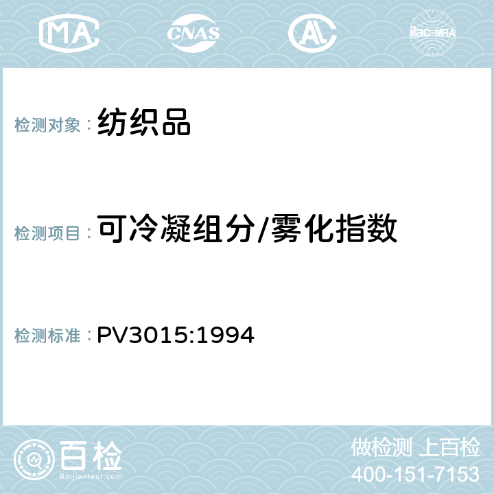 可冷凝组分/雾化指数 PV3015:1994 内饰非金属材料可冷凝组分的测定 