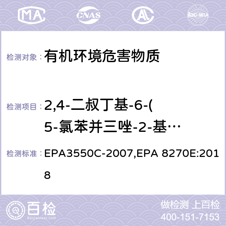 2,4-二叔丁基-6-(5-氯苯并三唑-2-基)苯酚 超声波萃取法,气相色谱-质谱法测定半挥发性有机化合物 EPA3550C-2007,EPA 8270E:2018