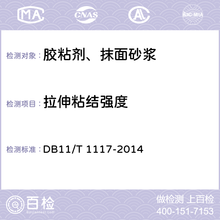 拉伸粘结强度 玻璃棉板外墙外保温施工技术规程 DB11/T 1117-2014 附录C