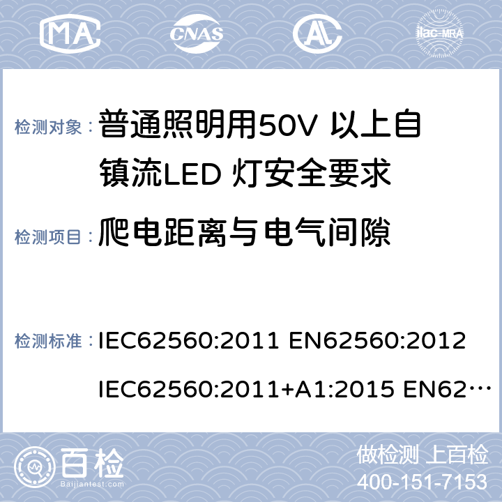 爬电距离与电气间隙 普通照明用50V 以上自镇流LED 灯安全要求 IEC62560:2011 EN62560:2012 IEC62560:2011+A1:2015 EN62560:2012+A1:2015 (14)