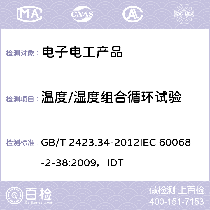 温度/湿度组合循环试验 电工电子产品环境试验 第2部分：试验方法 试验Z/AD：温度/湿度组合循环试验 GB/T 2423.34-2012
IEC 60068-2-38:2009，IDT