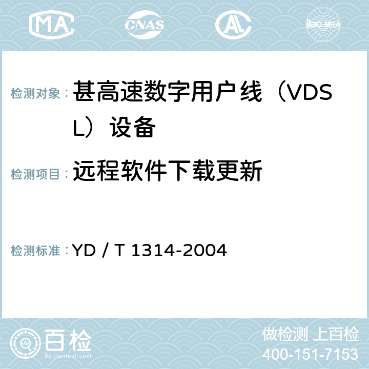 远程软件下载更新 YD/T 1314-2004 接入网测试方法——甚高速数字用户线(VDSL)