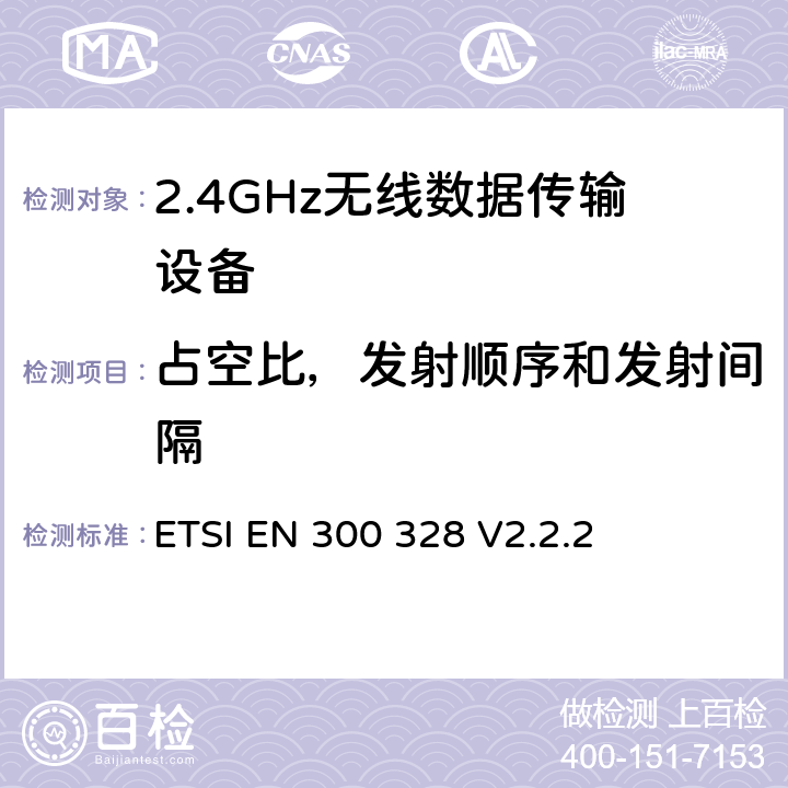 占空比，发射顺序和发射间隔 宽带传输系统； 在2,4 GHz频段工作的数据传输设备； 无线电频谱协调统一标准 ETSI EN 300 328 V2.2.2 4.3.1.3/4.3.2.4