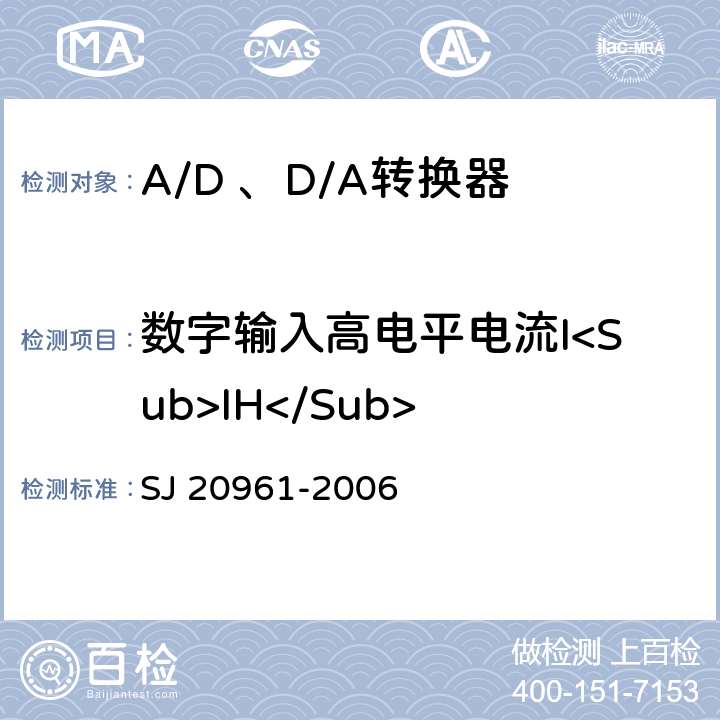 数字输入高电平电流I<Sub>IH</Sub> 集成电路A/D和D/A转换器测试方法的基本原理 SJ 20961-2006 5.1.15,5.2.14