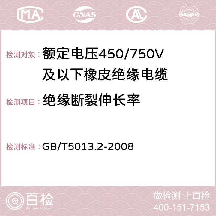 绝缘断裂伸长率 额定电压450/750V及以下橡皮绝缘电缆第2部分：试验方法 GB/T5013.2-2008 4