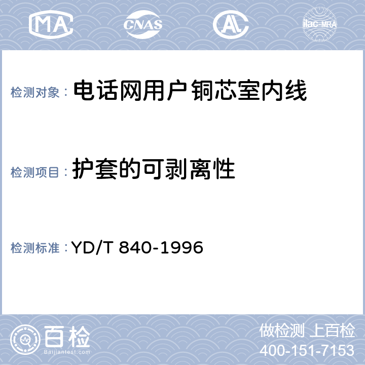 护套的可剥离性 电话网用户铜芯室内线 YD/T 840-1996 5.13