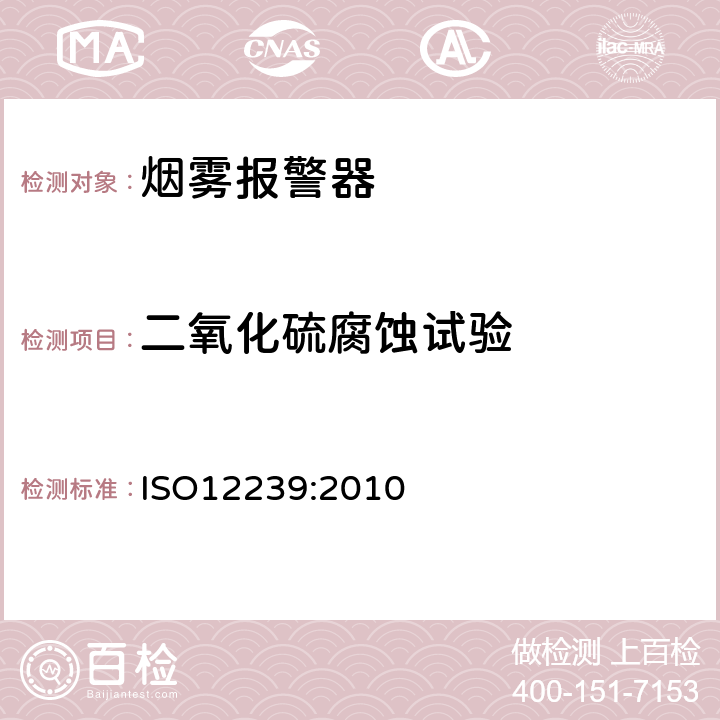 二氧化硫腐蚀试验 烟雾报警器 ISO12239:2010 5.10