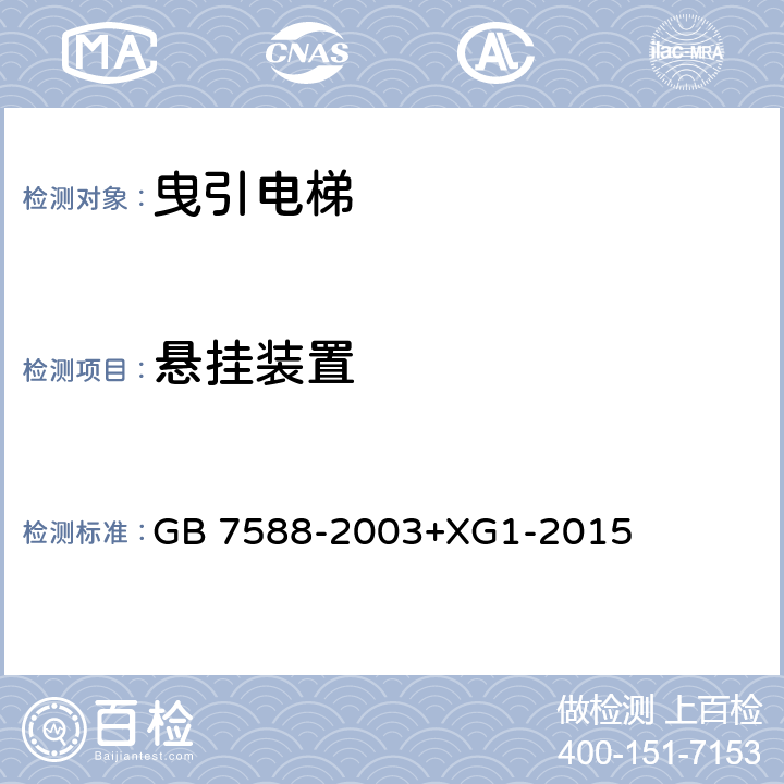 悬挂装置 电梯制造与安装安全规范（含第1号修改单） GB 7588-2003+XG1-2015 9.1