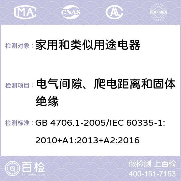 电气间隙、爬电距离和固体绝缘 家用和类似用途电器的安全 第一部分：通用要求 GB 4706.1-2005/IEC 60335-1:2010+A1:2013+A2:2016 29