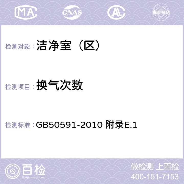 換氣次數 潔凈室施工及驗收規范 附錄E.1 GB50591-2010 附錄E.1