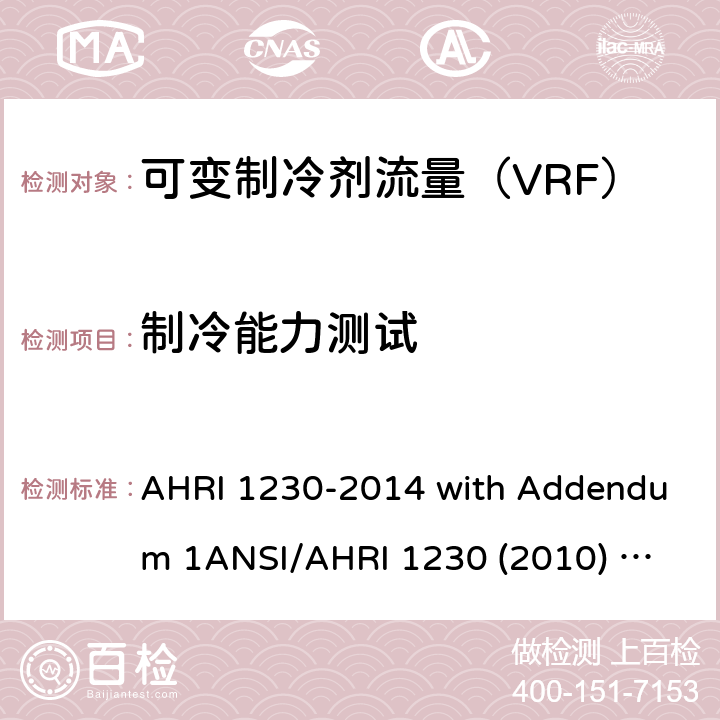 制冷能力测试 可变制冷剂流量（VRF）一拖多分体空调和热泵设备的性能评价 AHRI 1230-2014 with Addendum 1
ANSI/AHRI 1230 (2010) with Addenda 1 and 2 第六章