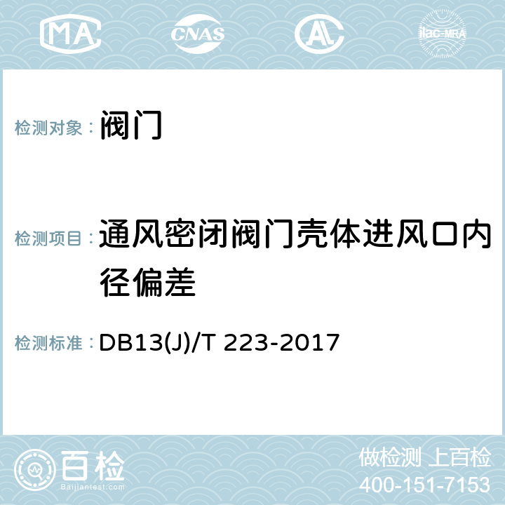 通风密闭阀门壳体进风口内径偏差 《人民防空工程防护质量检测技术规程》 DB13(J)/T 223-2017 6.3.8