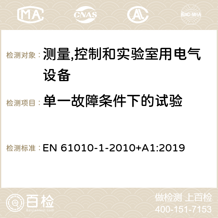 单一故障条件下的试验 测量、控制和实验室用电气设备的安全要求 第1部分：通用要求 EN 61010-1-2010+A1:2019 4.4