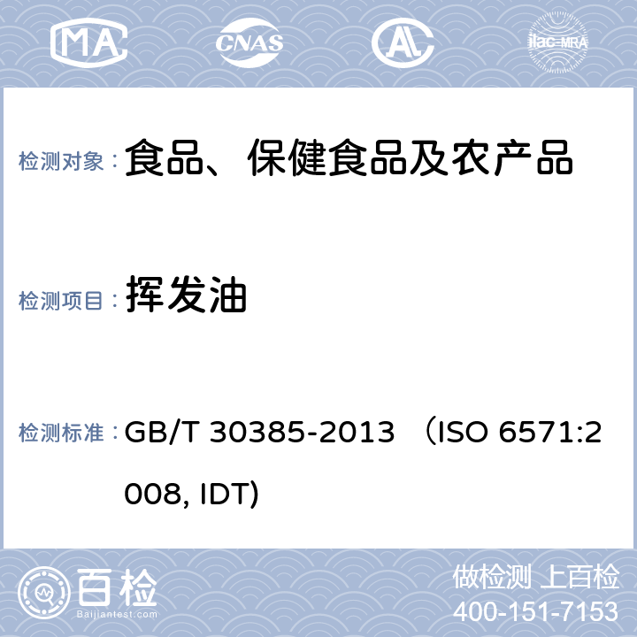 挥发油 香辛料和调味品 挥发油含量的测定 GB/T 30385-2013 （ISO 6571:2008, IDT)