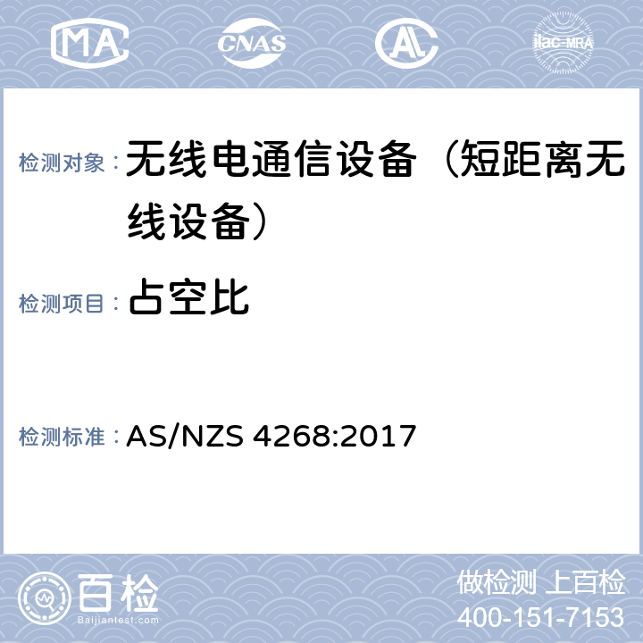 占空比 无线电设备和系统以及短距离设备的限制和量测方法 AS/NZS 4268:2017 4,5,6