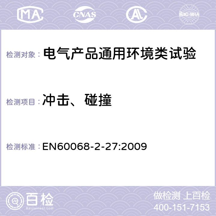 冲击、碰撞 EN 60068 环境试验 第2-27部分:试验 试验Ea和指南:冲击 EN60068-2-27:2009