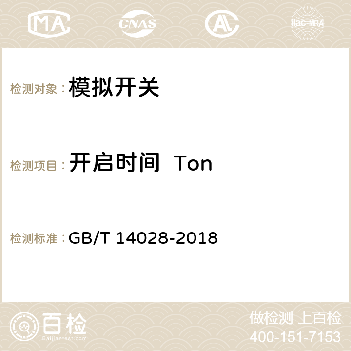 开启时间  Ton 半导体集成电路模拟开关测试方法 GB/T 14028-2018 5.7