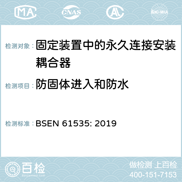防固体进入和防水 BSEN 61535:2019 固定装置中的永久连接安装耦合器 BSEN 61535: 2019 13