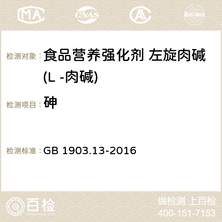 砷 食品安全国家标准 食品营养强化剂 左旋肉碱(L -肉碱) GB 1903.13-2016 3.2