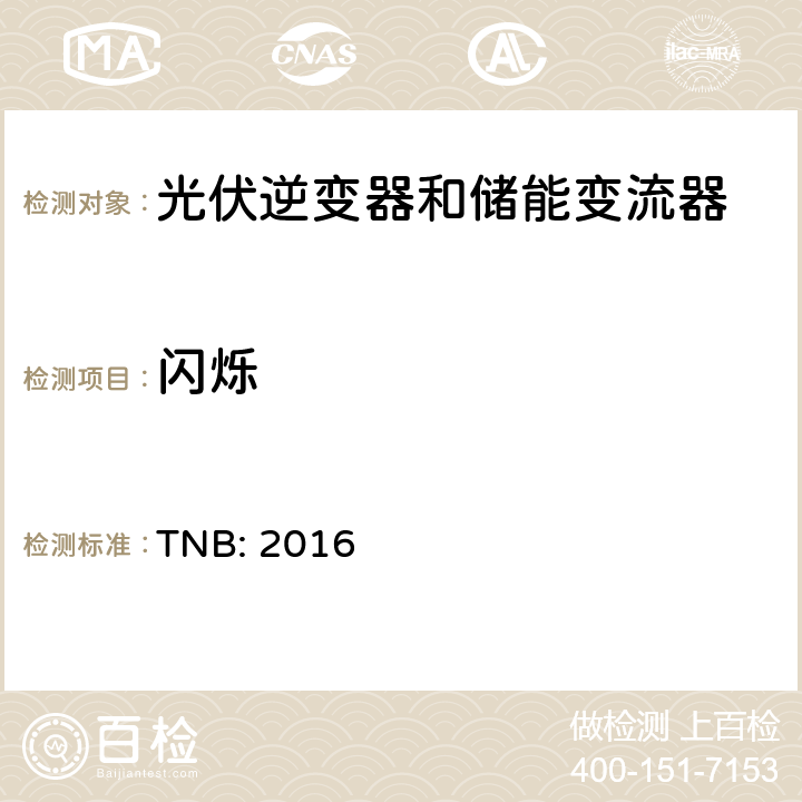 闪烁 TNB光伏发电系统与低压和中压网络的电网互联技术指南（马来西亚） TNB: 2016 4.10