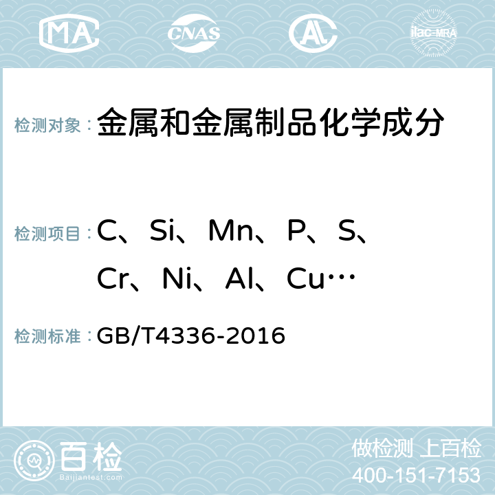 C、Si、Mn、P、S、Cr、Ni、Al、Cu、V、Co、Sn 碳素钢和中低合金钢 多元素含量的测定 火花放电原子发射光谱方法（常规法） GB/T4336-2016