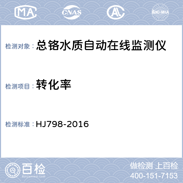 转化率 总铬水质自动在线监测仪技术要求及检测方法 HJ798-2016 6.5.15