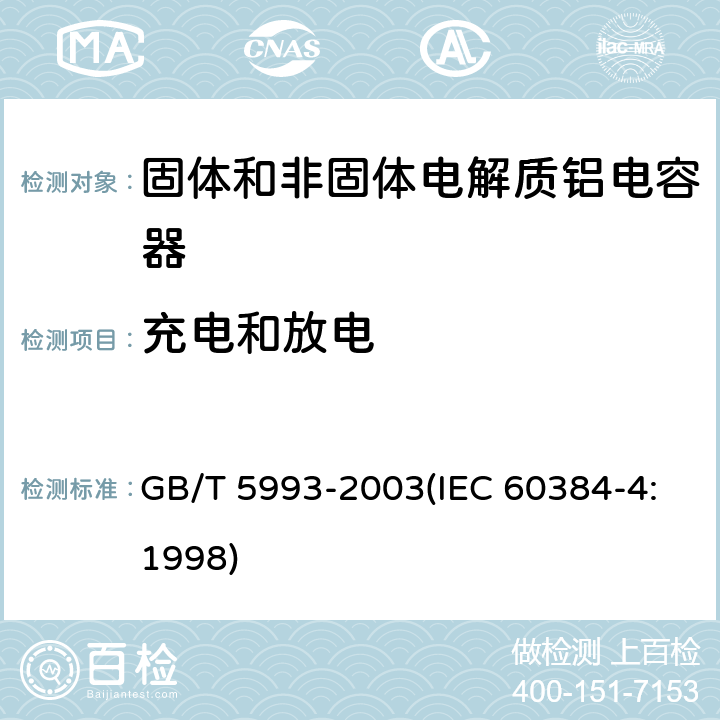 充电和放电 电子设备用固定电容器 第4部分:分规范 固体和非固体电解质铝电容器 GB/T 5993-2003(IEC 60384-4:1998) 4.20