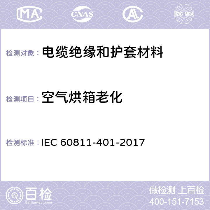 空气烘箱老化 《电缆和光缆绝缘和护套材料通用试验方法 第401部分：通用试验方法 热老化试验方法》 IEC 60811-401-2017 8.1