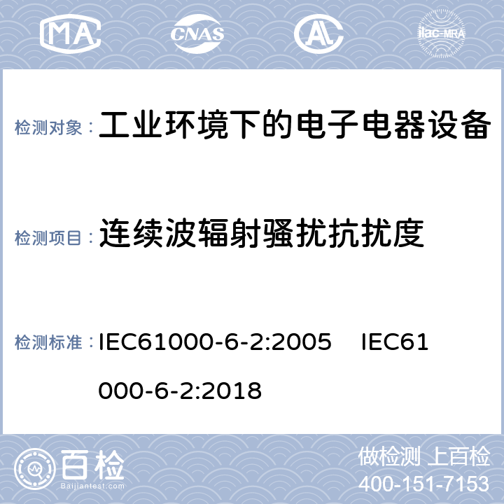 连续波辐射骚扰抗扰度 电磁兼容 通用标准 工业环境中的抗扰度试验 IEC61000-6-2:2005 
IEC61000-6-2:2018 条款8