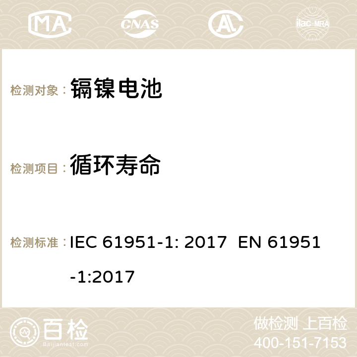 循环寿命 含碱性或其它非酸性电解质的蓄电池和蓄电池组 便携式密封单体蓄电池 第1部分：镉镍电池 IEC 61951-1: 2017 EN 61951-1:2017 7.5.1