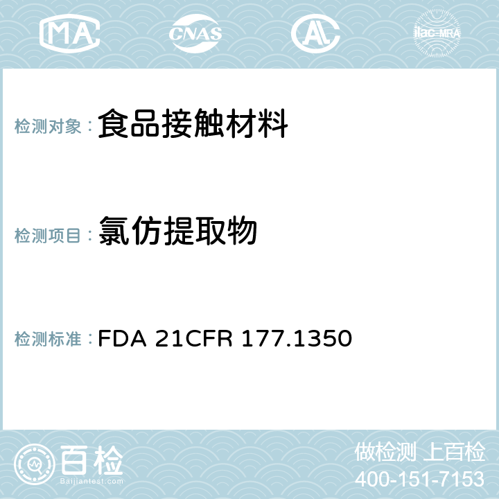 氯仿提取物 乙烯/乙酸乙烯酯共聚物 FDA 21CFR 177.1350