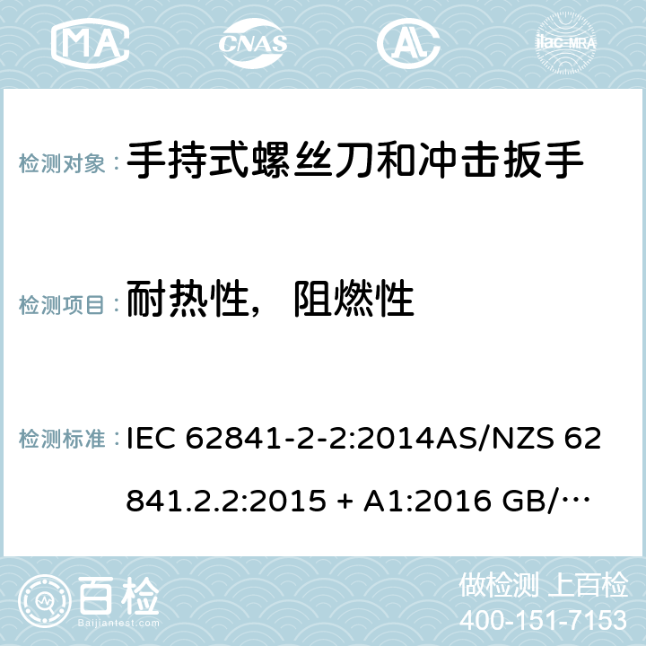 耐热性，阻燃性 手持式、可移式电动工具和园林工具的安全第2-2部分: 螺丝刀和冲击扳手的专用要求 IEC 62841-2-2:2014AS/NZS 62841.2.2:2015 + A1:2016 GB/T 3883.202-2019 13