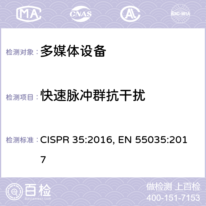 快速脉冲群抗干扰 CISPR 35:2016 多媒体设备电磁兼容性抗干扰要求 , EN 55035:2017 4.2.4