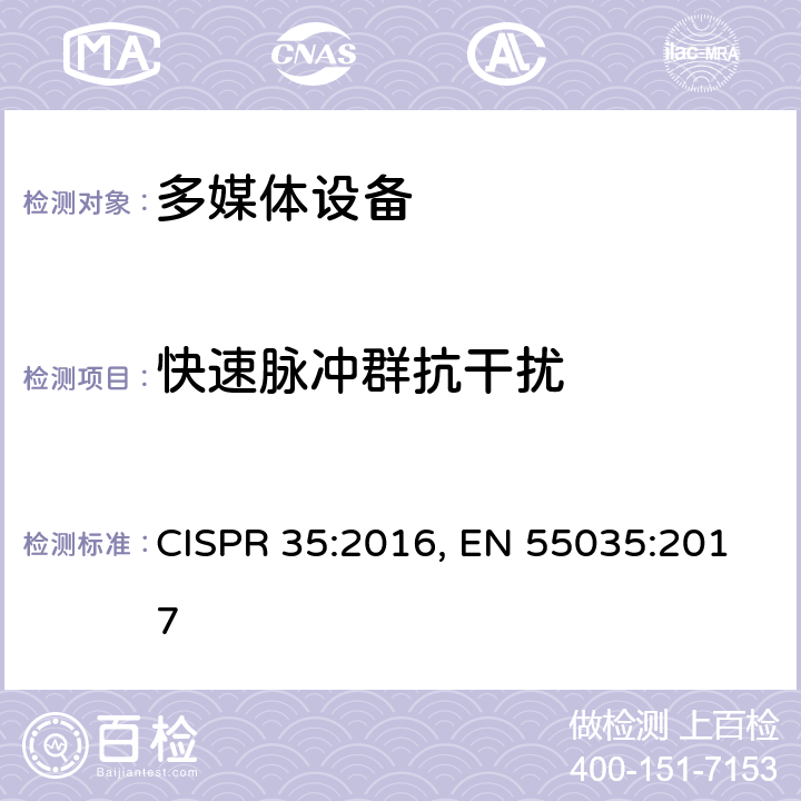 快速脉冲群抗干扰 多媒体设备电磁兼容性抗干扰要求 CISPR 35:2016, EN 55035:2017 4.2.4