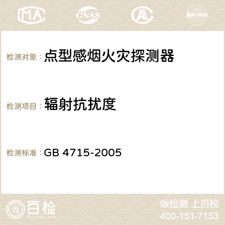 辐射抗扰度 点型感烟火灾探测器 GB 4715-2005 4.17