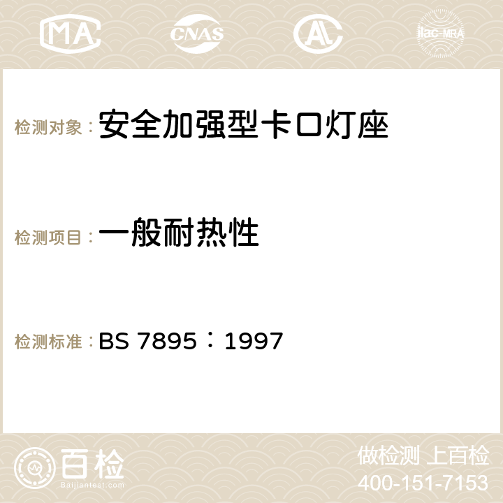 一般耐热性 安全增强的卡口灯座规范 BS 7895：1997 18