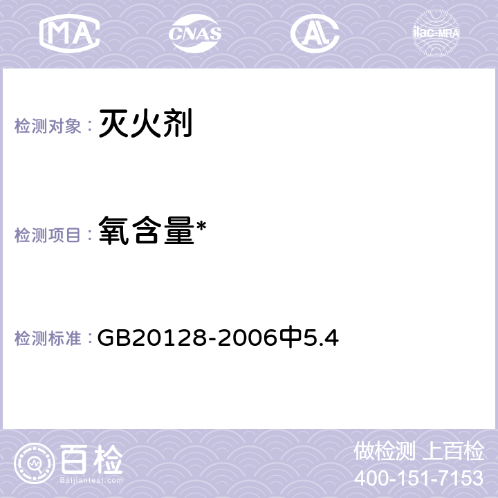 氧含量* 惰性气体灭火剂 GB20128-2006中5.4