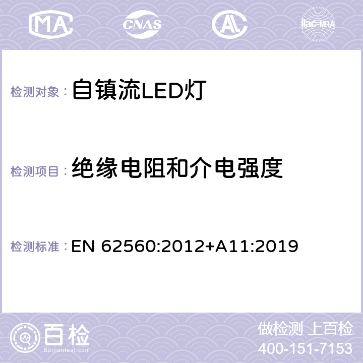 绝缘电阻和介电强度 普通照明用50V以上自镇流LED灯　安全要求 EN 62560:2012+A11:2019 条款 8