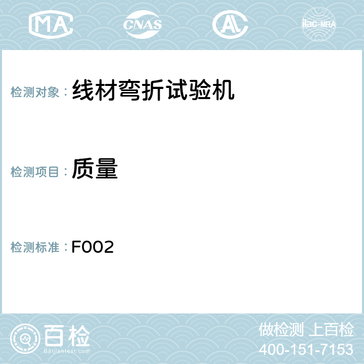 质量 F002 线材弯折试验机检测程序  4.4.3