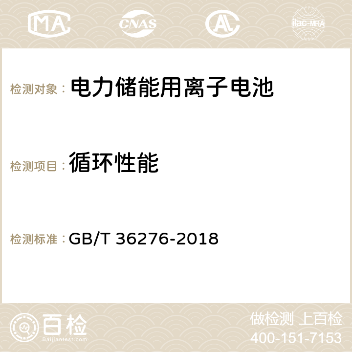 循环性能 电力储能用离子电池 GB/T 36276-2018 A2.11