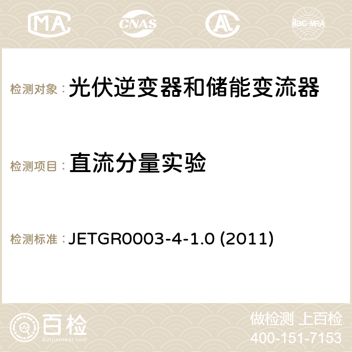 直流分量实验 多台并联小型发电系统特殊要求 JETGR0003-4-1.0 (2011) 3.1.3