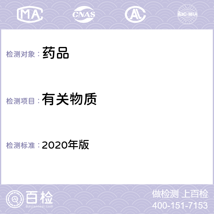 有关物质 中国药典 2020年版 四部通则0401紫外分光光度法