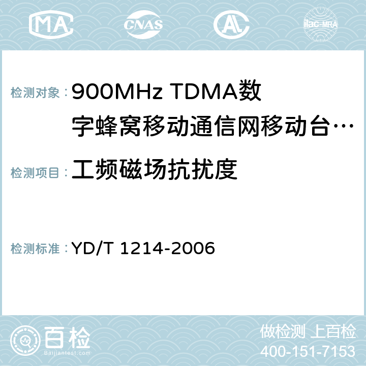 工频磁场抗扰度 《900/1800MHz TDMA数字蜂窝移动通信网通用分组无线业务（GPRS）设备技术要求：移动台》 YD/T 1214-2006 8