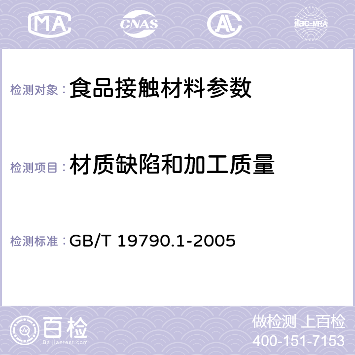 材质缺陷和加工质量 一次性筷子 第一部分：木筷 GB/T 19790.1-2005 6.3.3