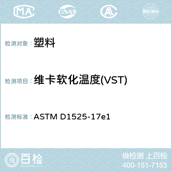 维卡软化温度(VST) 塑料维卡软化温度的试验方法 ASTM D1525-17e1